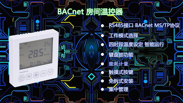 5168cc银河官网娱线路BACnet温控面板